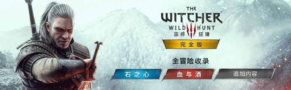 巫师3：狂猎-次世代完全版 | The Witcher 3: Wild Hunt
