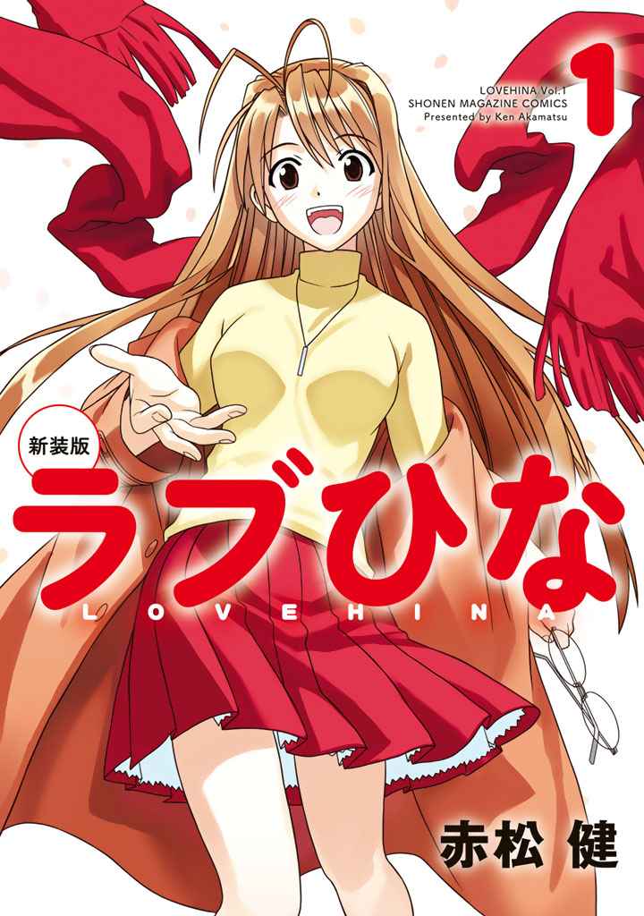 纯情房东俏房客／新同居关系 (ラブひな) (Love Hina)