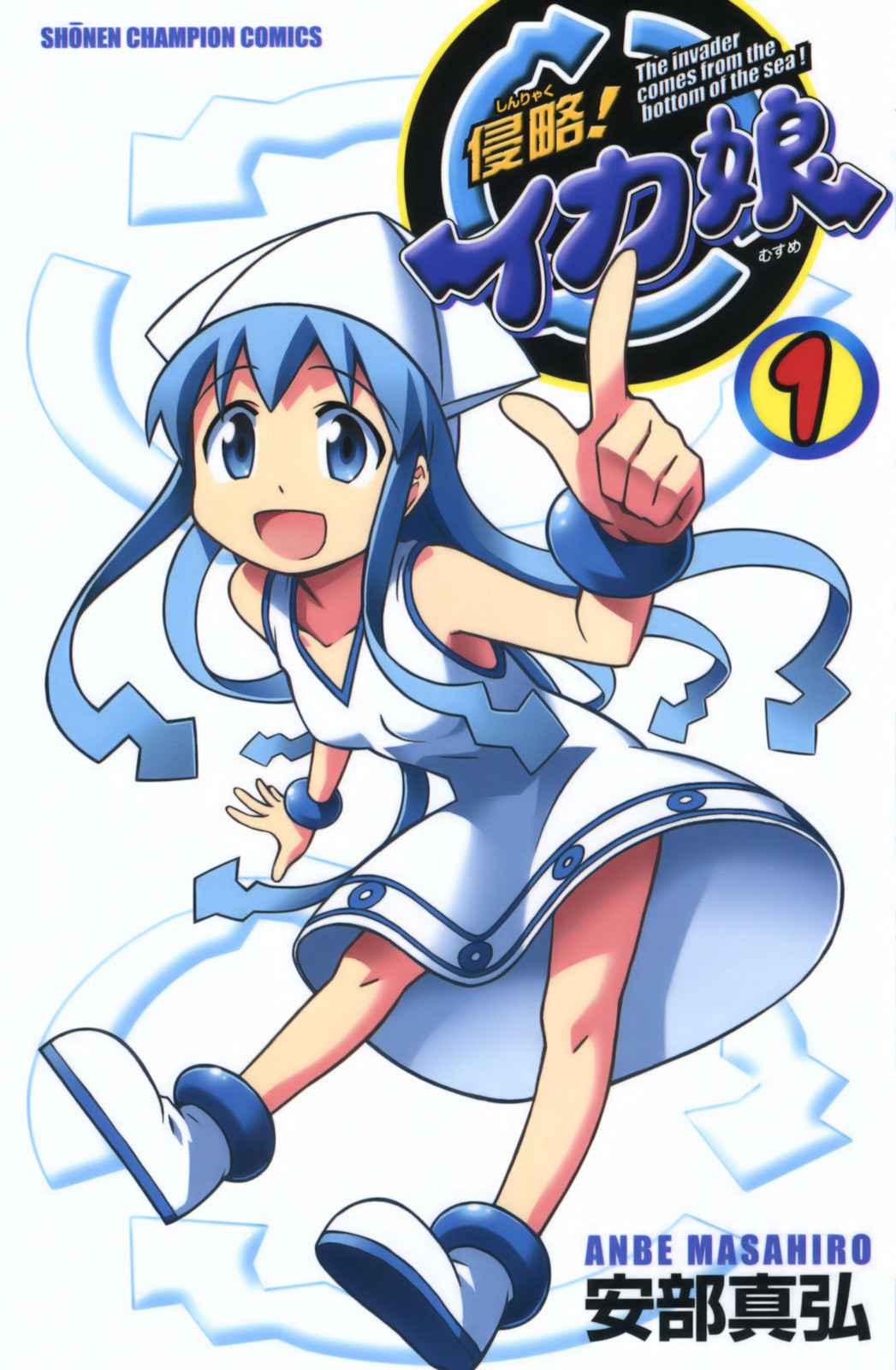 侵略 ! 乌贼娘 (侵略 ! イカ娘) (Shinryaku ! Ika Musume／Squid Girl)