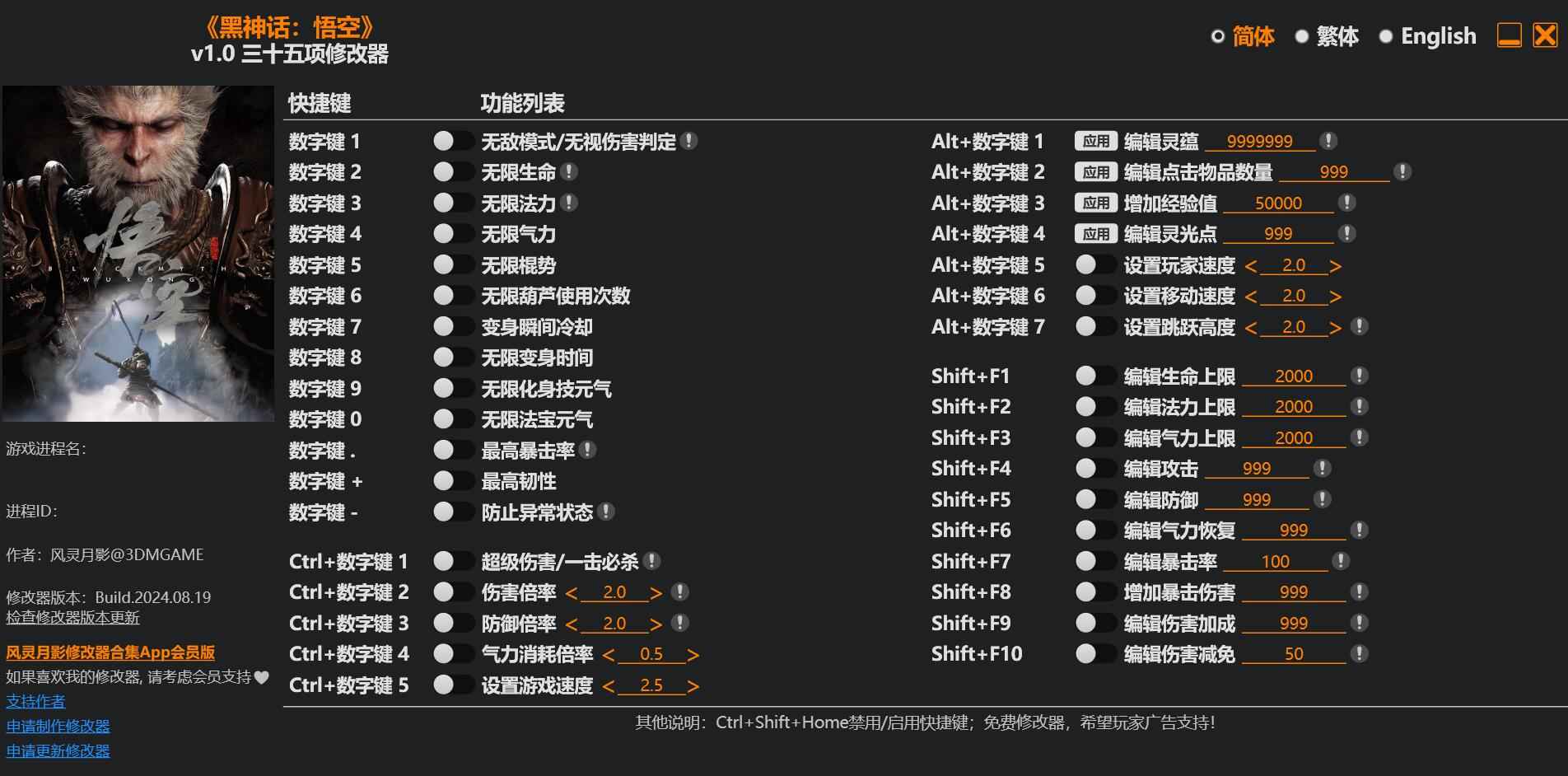 黑神话 悟空|风灵月影 V1.0-35项修改器