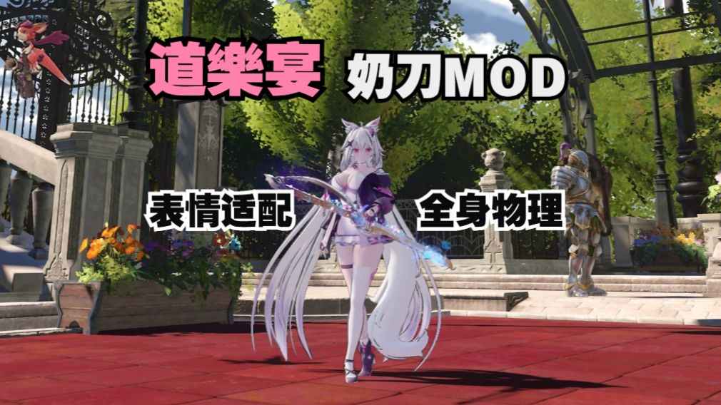 【碧蓝幻想Relink】最好看的奶刀MOD！（新版本可用）