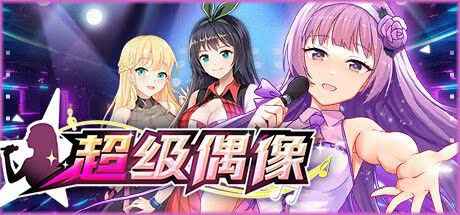 超级偶像 – Super Idol