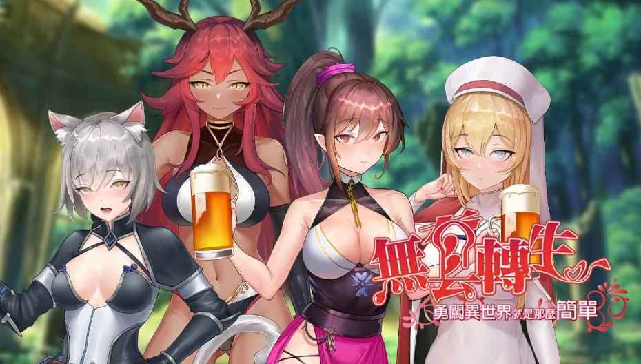 无套转生-勇闯异世界就是那么简单