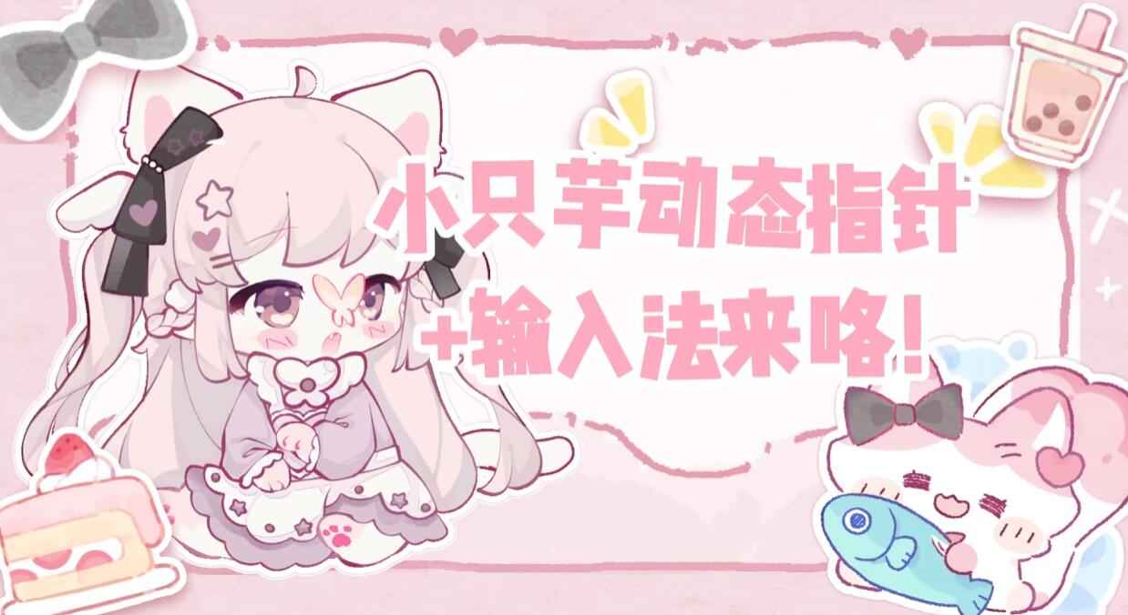 免费领取<小只芋 鼠标指针+输入法></noscript>