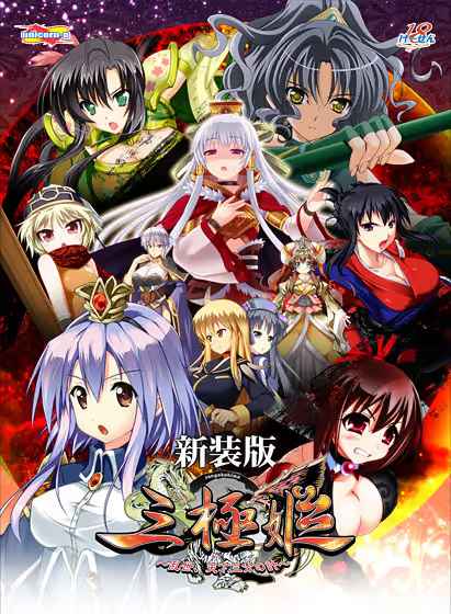 三極姫～乱世、天下三分の計～