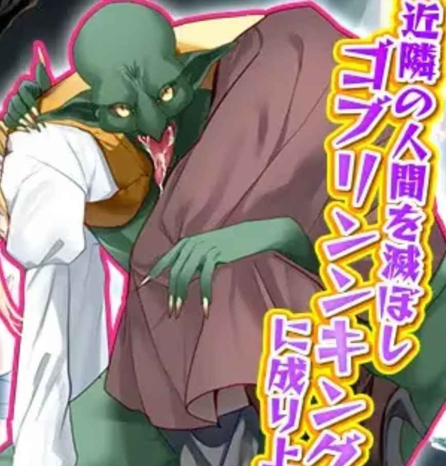 重生成了哥布林 【机翻】