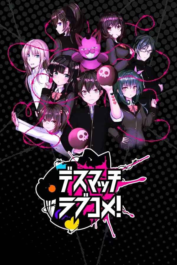 D.M.L.C. 欢闹炸恋生死斗！