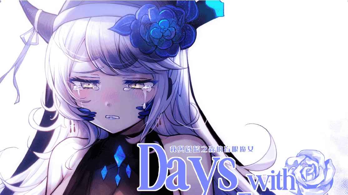 我与苍蓝之森的盲眼魔女