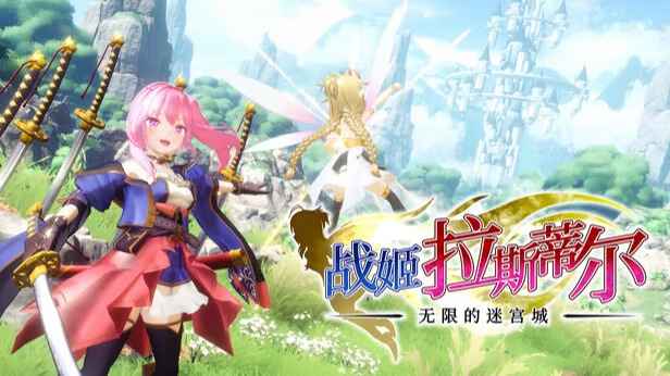 战姬拉斯蒂尔 无限的迷宫城