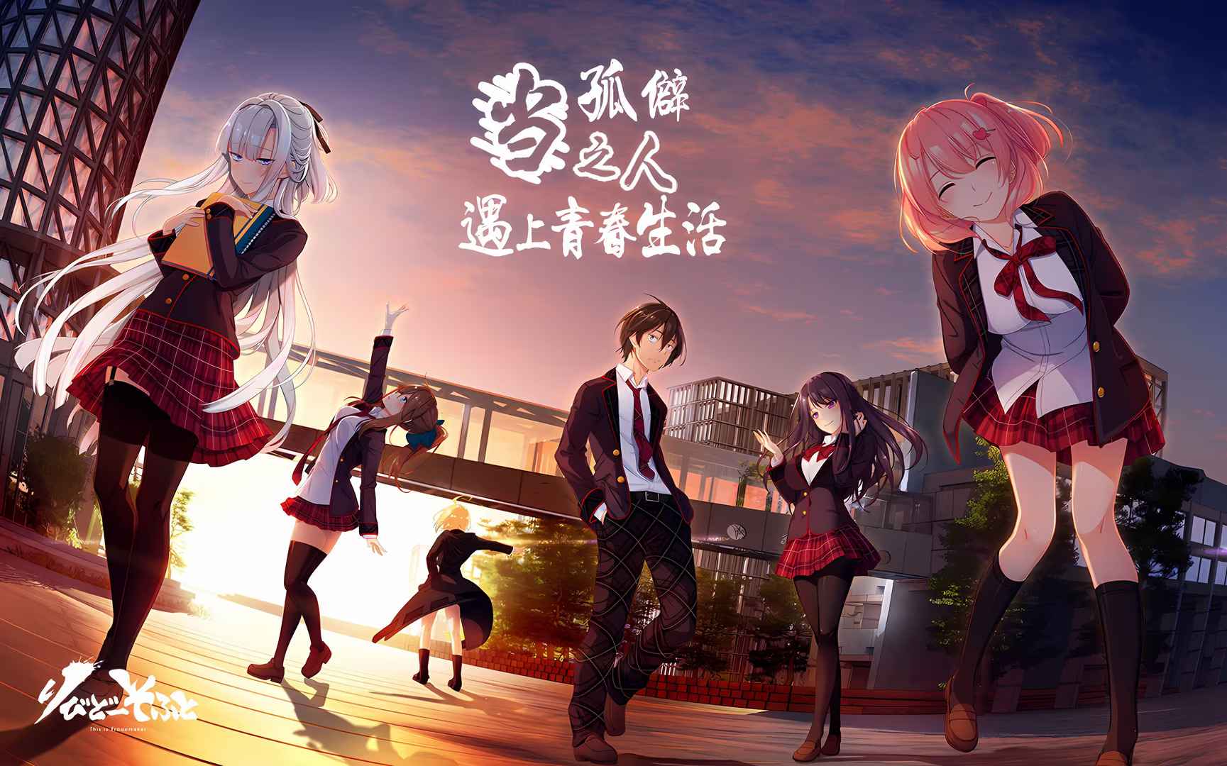 当孤僻之人遇上青春生活