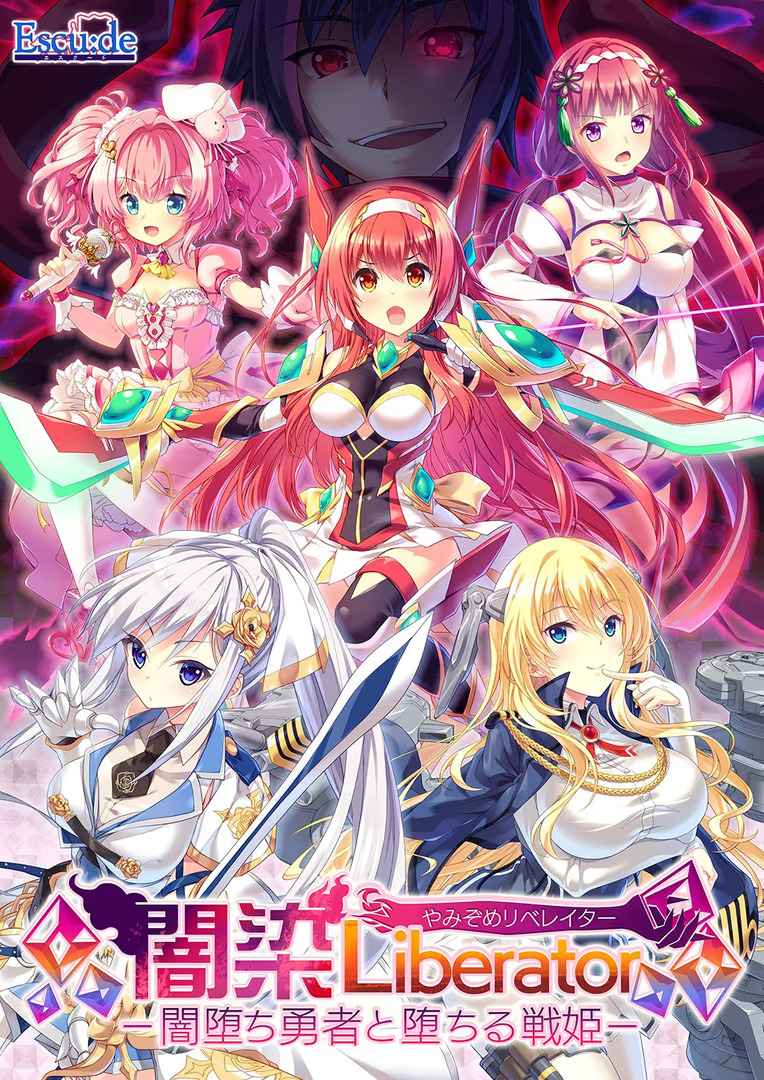 闇染Liberator 闇堕ち勇者と堕ちる戦姫