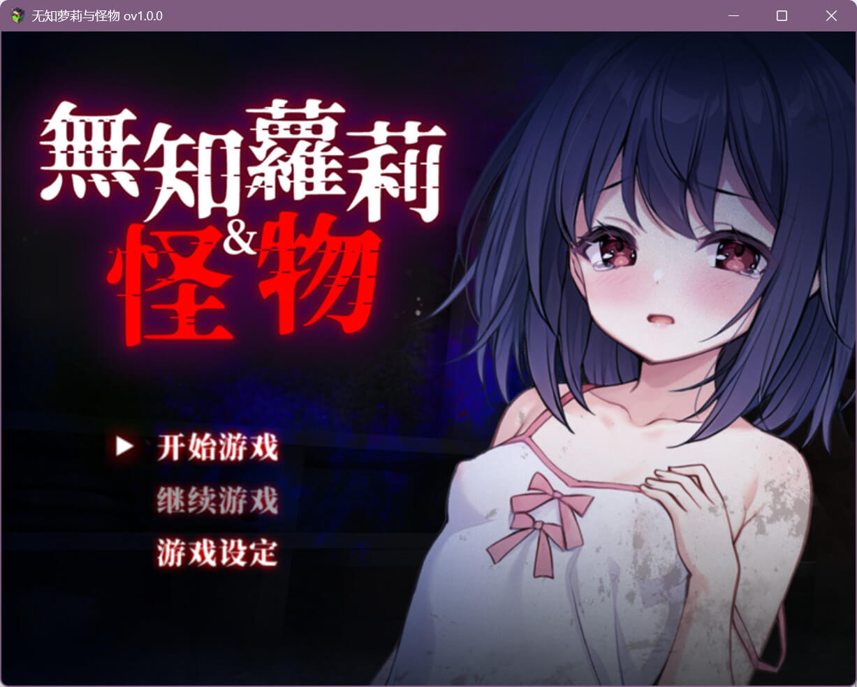 无知萝莉与怪物