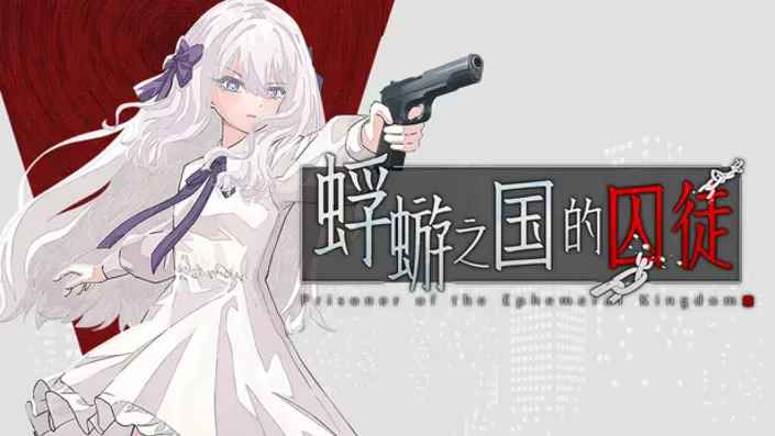 蜉蝣之国的囚徒