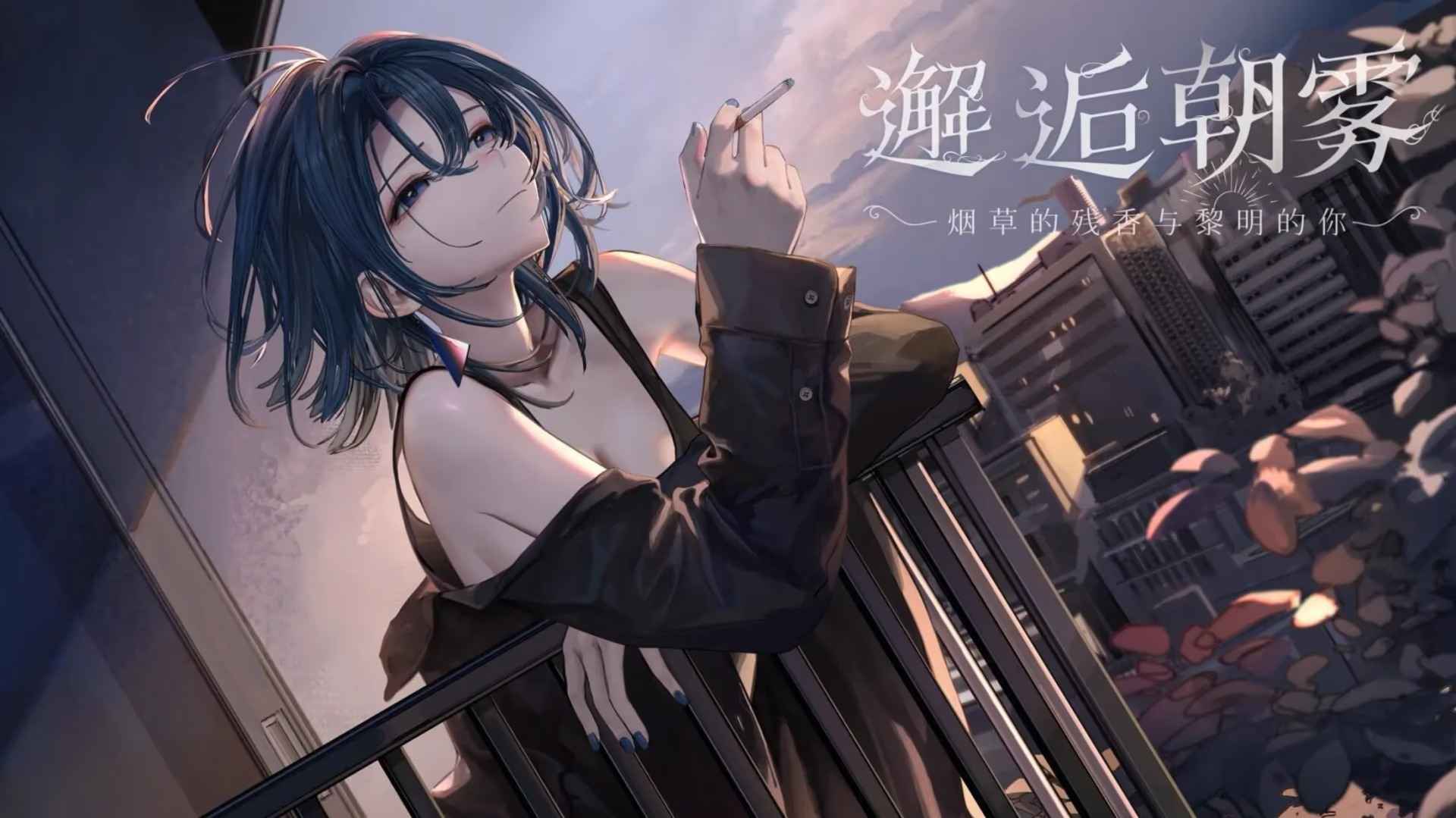 邂逅朝雾：烟草的残香与黎明的你