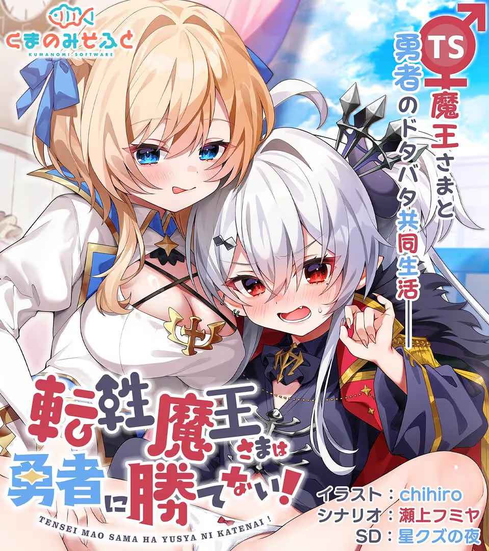 性转魔王敌不过勇者
