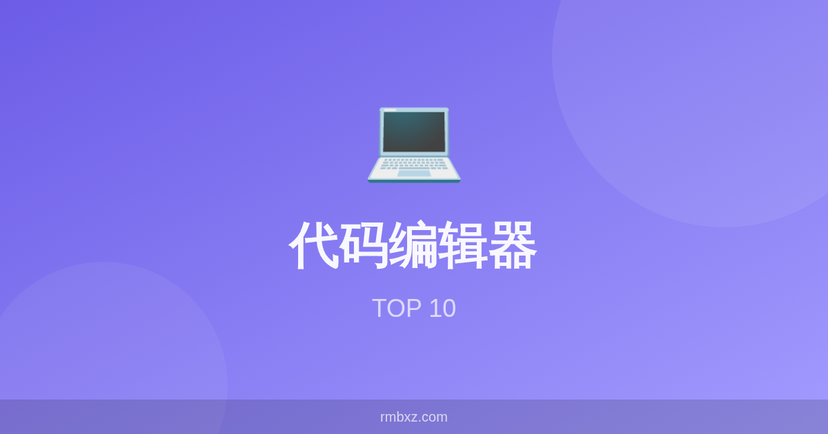 2026年最好用的免费代码编辑器排行榜 Top 10