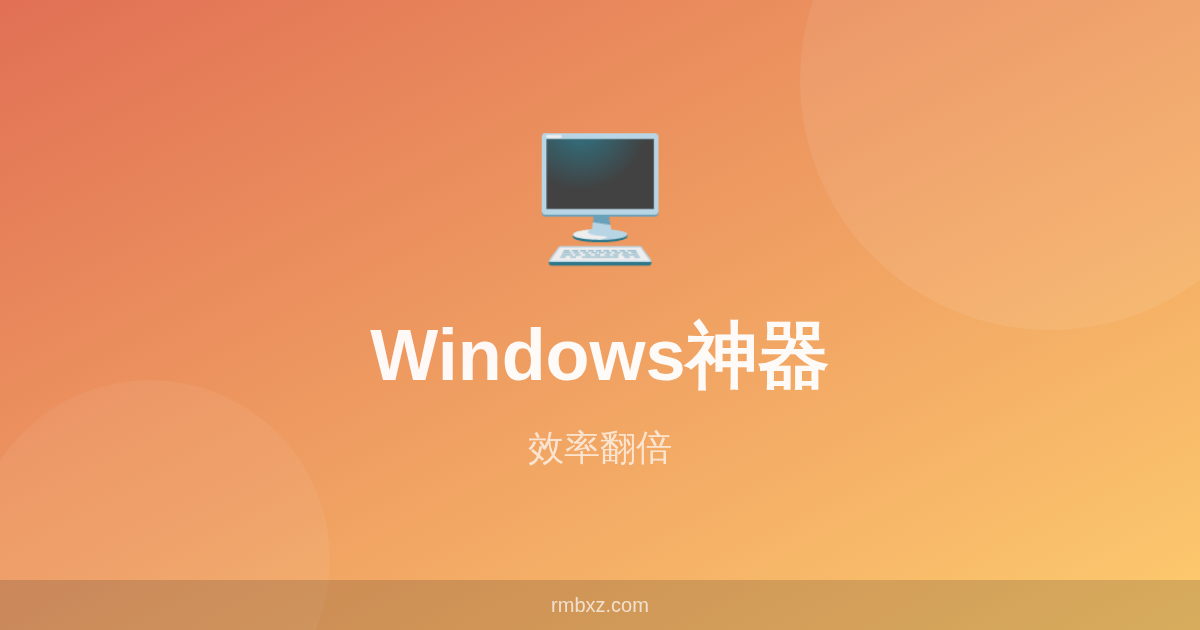 Windows电脑必装的10款神器软件，装完效率翻倍