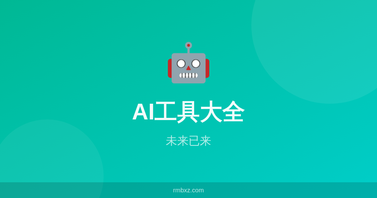 AI时代必备！2026年最值得尝试的15个AI工具