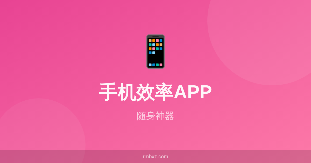 手机党必看！2026年提升生活效率的8款APP推荐