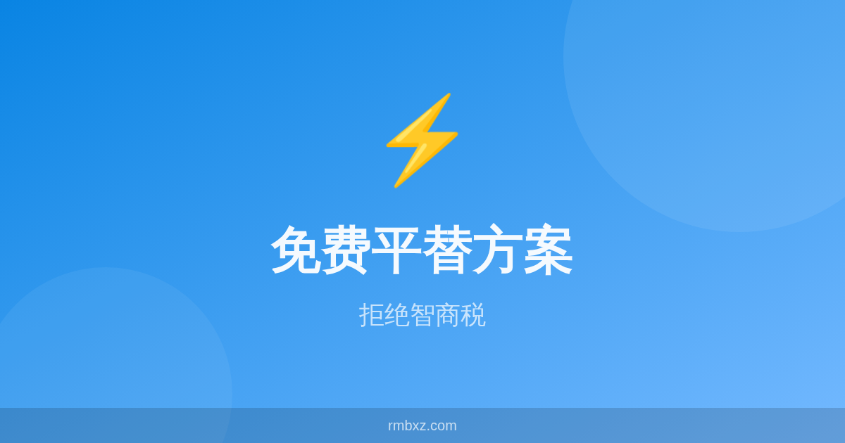 拒绝智商税！10款付费软件的高免费平替方案合集