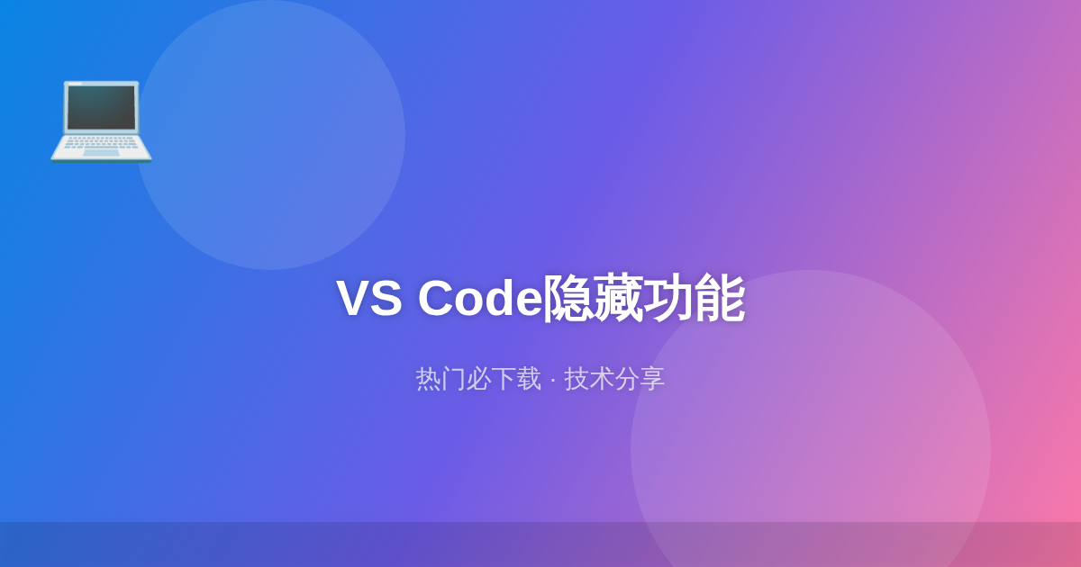 VS Code隐藏功能大全：这20个技巧90%的开发者都不知道