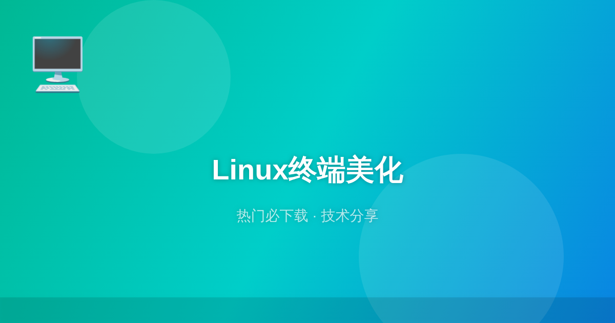 Linux终端美化指南：从菜鸟到极客的Zsh + Powerlevel10k配置全攻略