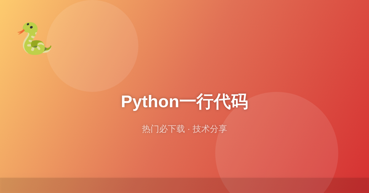 Python一行代码实现的神奇功能（附实用示例）