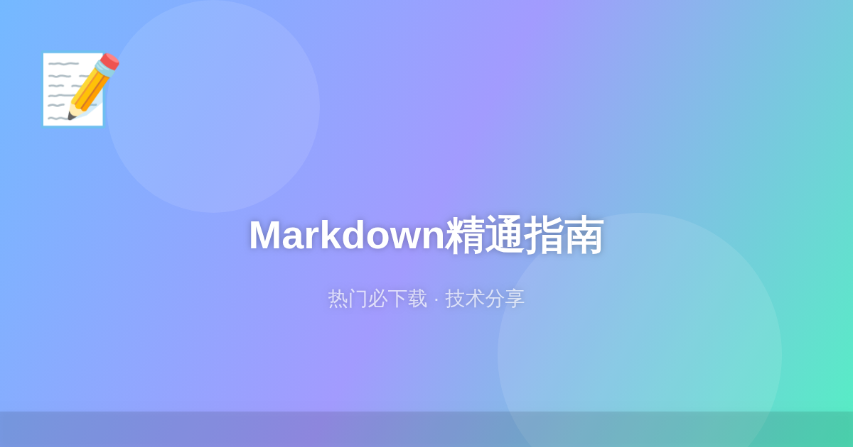 从入门到精通：一篇搞定Markdown高级语法和排版技巧