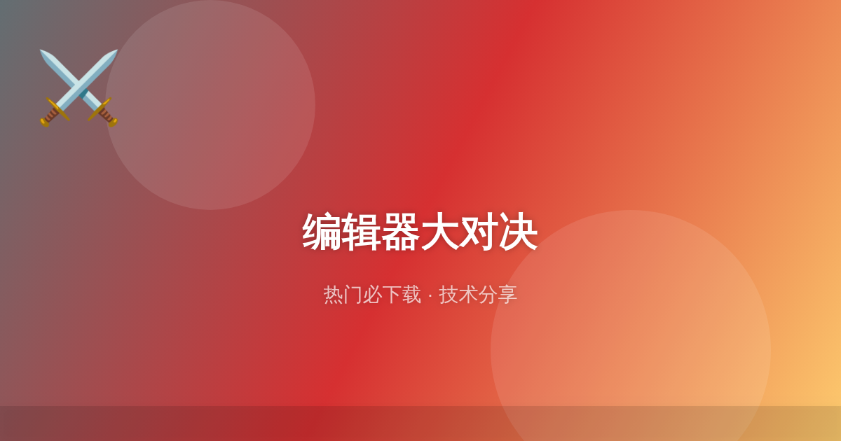 VS Code vs IntelliJ IDEA：终极编辑器大对决