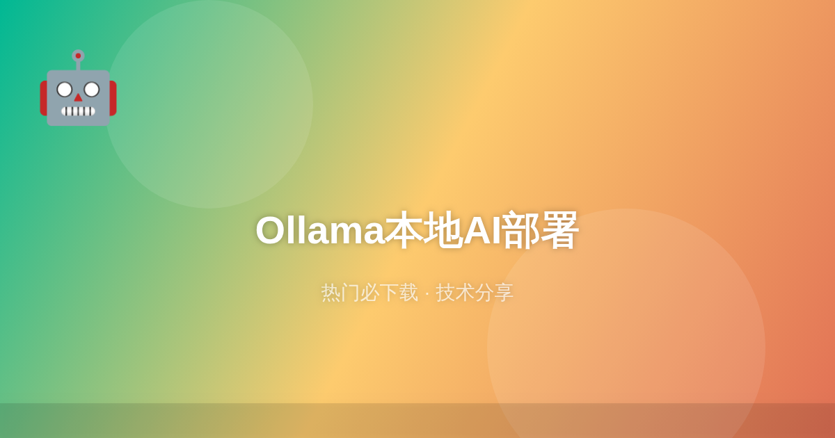本地AI部署教程：用Ollama在普通电脑上运行大模型（免费无API）