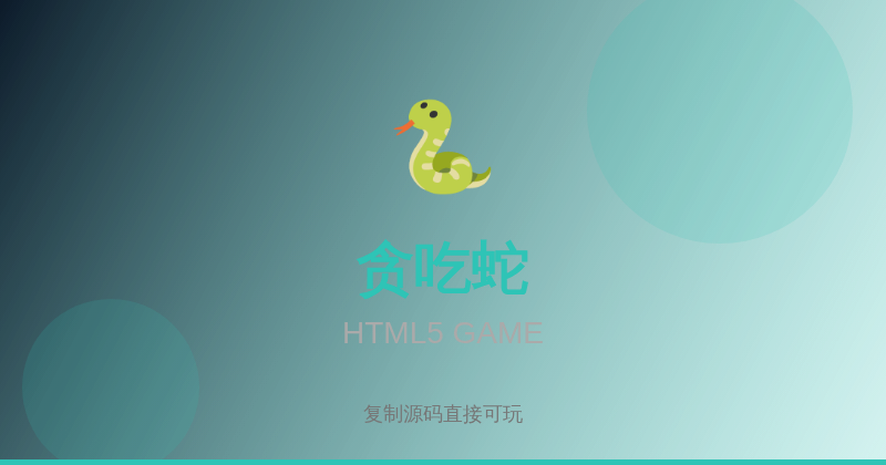 HTML小游戏｜贪吃蛇经典版 — 完整源码可玩