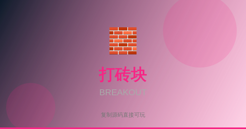 HTML小游戏｜打砖块 Breakout — 完整源码