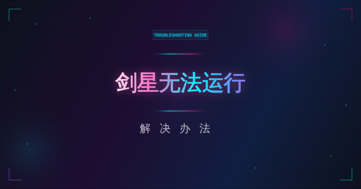 剑星无法运行的解决办法