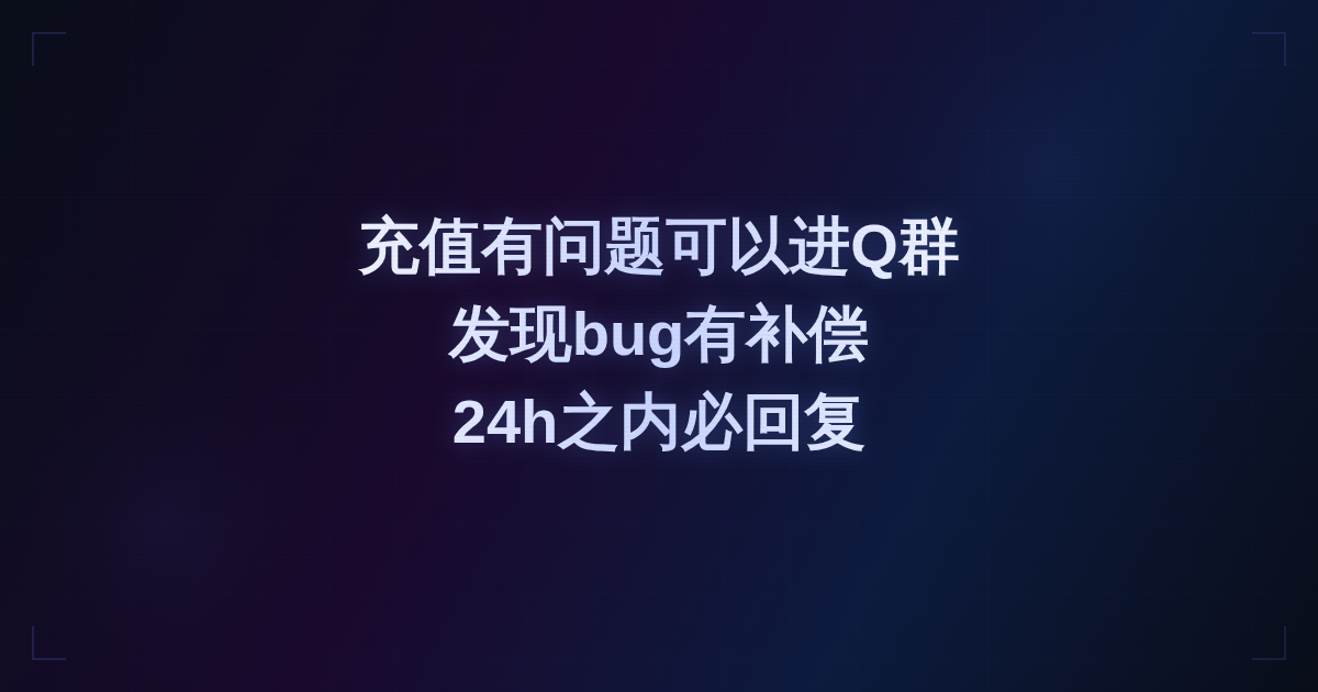 充值有问题可以进Q群 发现bug有补偿 24h之内必回复（记得检查邮件）