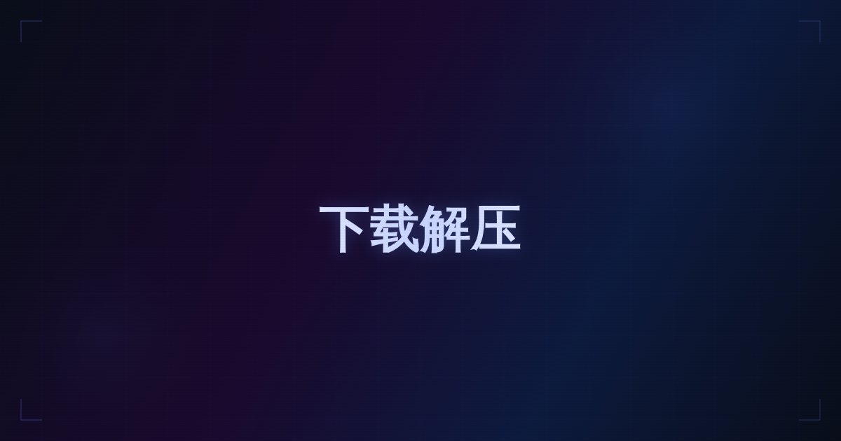 下载解压