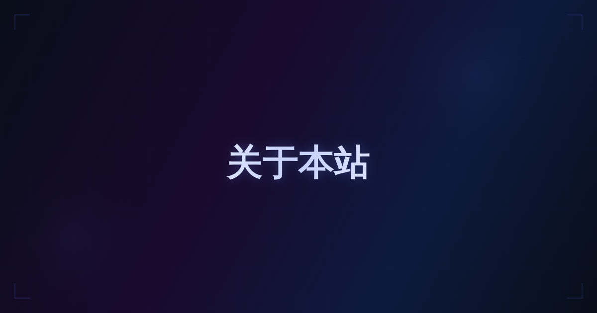 关于本站