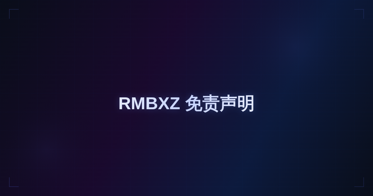 RMBXZ 免责声明