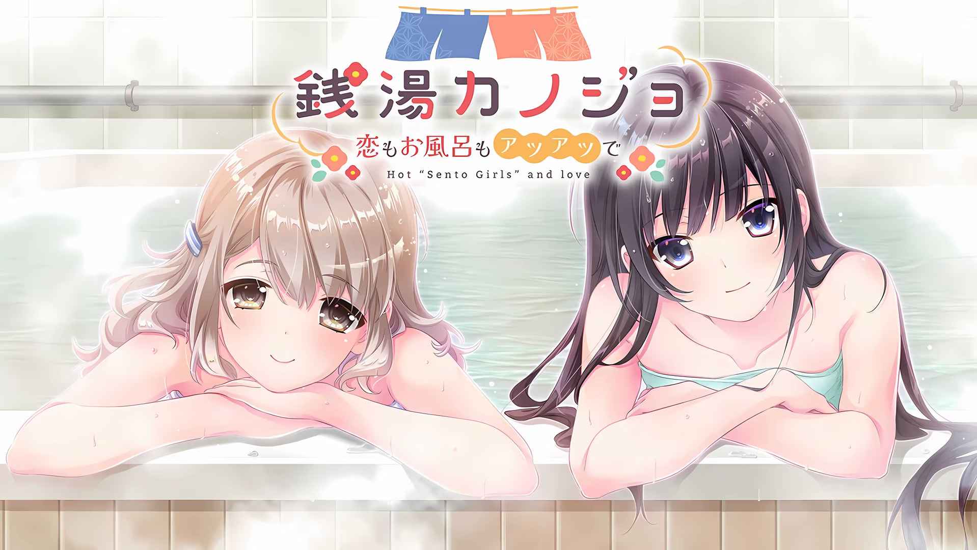 銭湯カノジョ-恋もお風呂もアツアツで