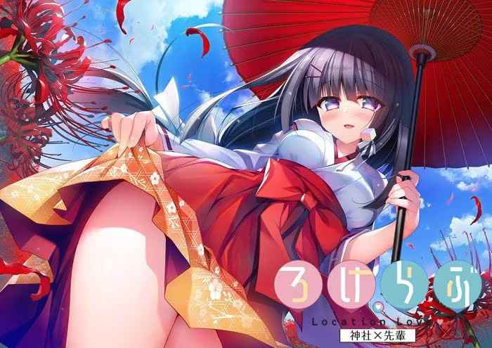 恋爱定位x神社x前辈