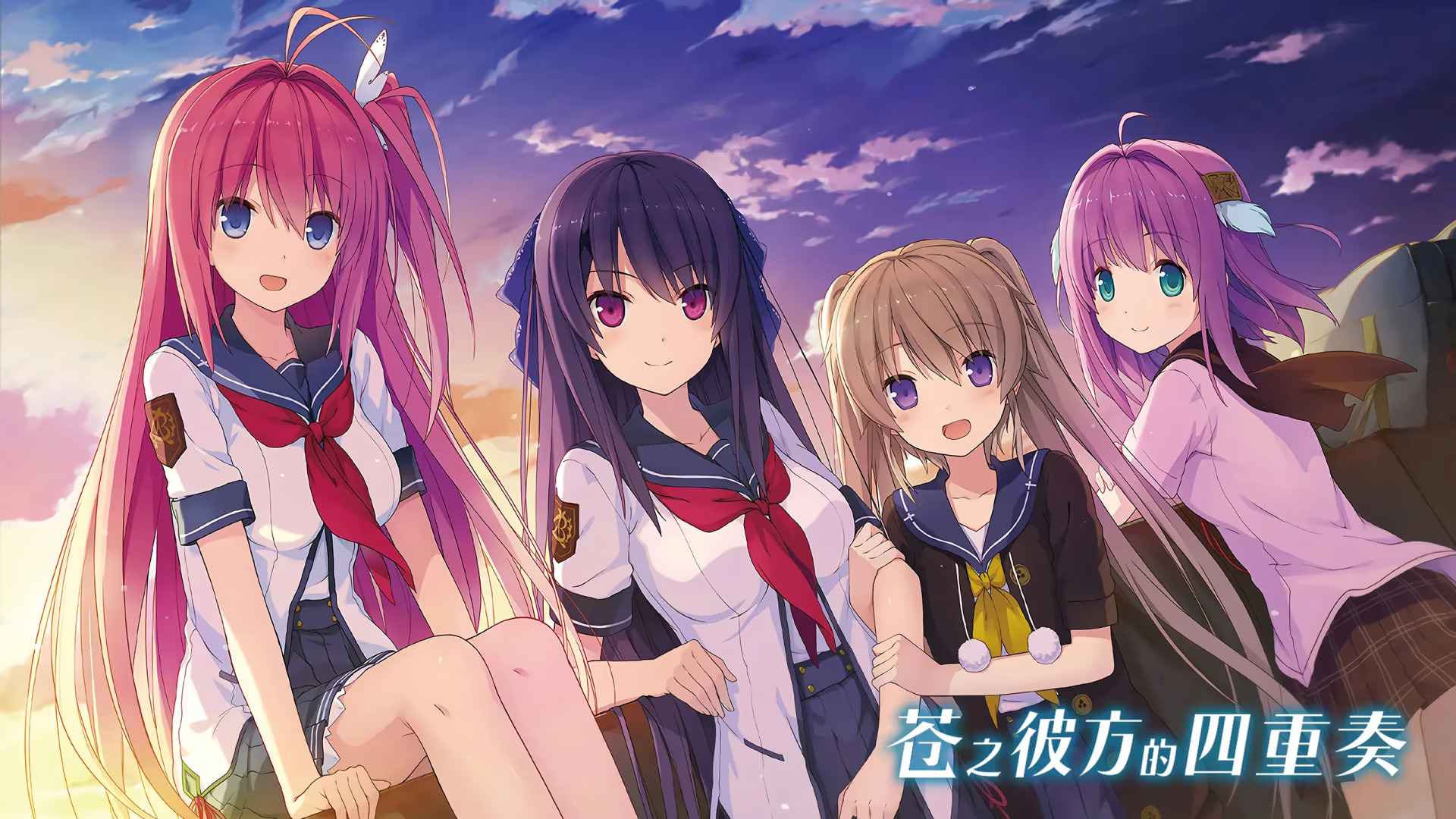 苍之彼方的四重奏：交予世界的答卷