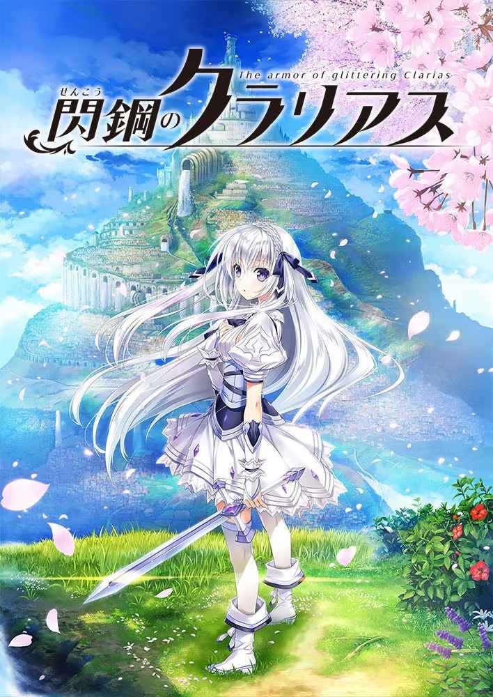 闪钢的克拉利娅斯