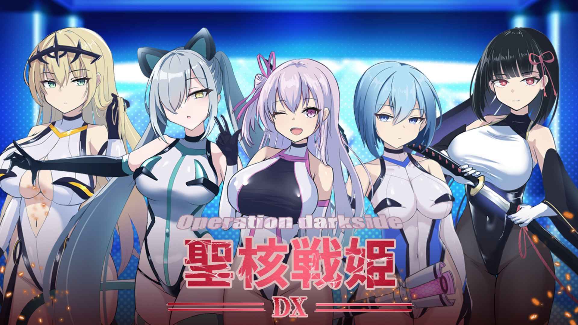 圣核战姫 DX